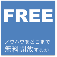 ブログやホームページでどこまでノウハウを出すべき？