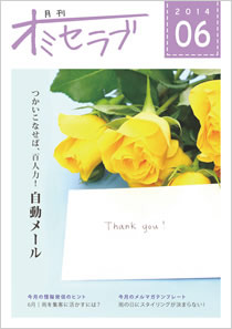 2014年6月号・特集 使いこなせば百人力！自動メール