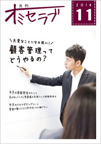 2014年11月号・特集 大変なことになる前に！顧客管理ってどうやるの？