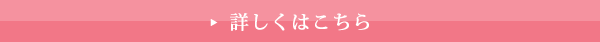 詳しくはこちら