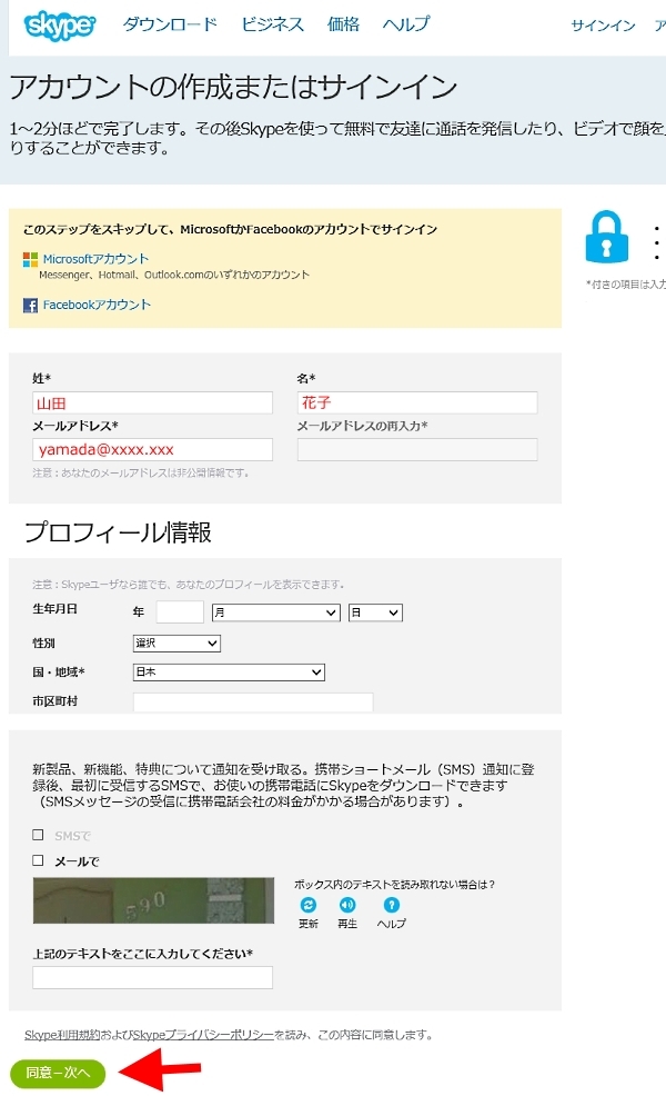 skypeアカウント作成画面