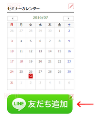 ホームページに「LINE公式」の友だち追加ボタンを表示する