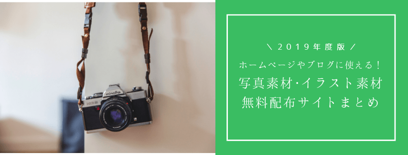 【2019年度版】ホームページやブログに使える！無料写真素材・イラスト素材サイトまとめ