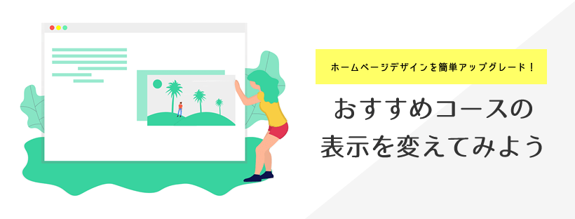 ホームページデザインを簡単アップグレード！おすすめコースの表示を変えてみよう