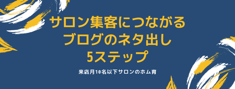 サロン集客につながるブログのネタ出し5ステップ