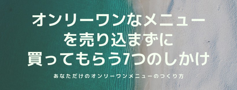 オンリーワンなメニューを売り込まずに買ってもらう7つのしかけ
