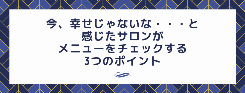 今、幸せじゃないなら、メニューをこの3つでチェック