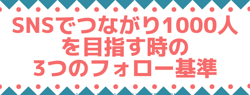 来店月30名を目指すサロンがSNSで1000人を目指す時のフォロー基準