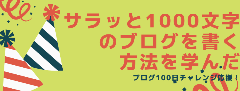 サラッと1000文字のブログを書く方法を学んだ