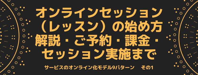 オンラインセッション（レッスン）の始め方解説・ご予約・課金・セッション実施まで