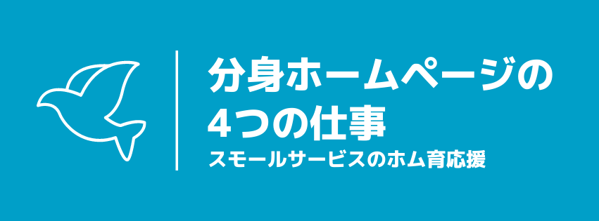 分身ホームページの4つの仕事