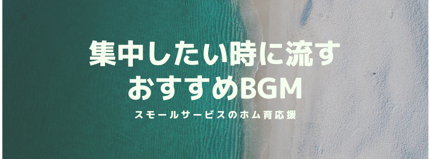 集中したい時に流すおすすめBGM
