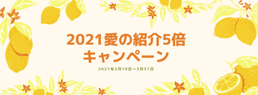 2021愛の紹介5倍キャンペーン
