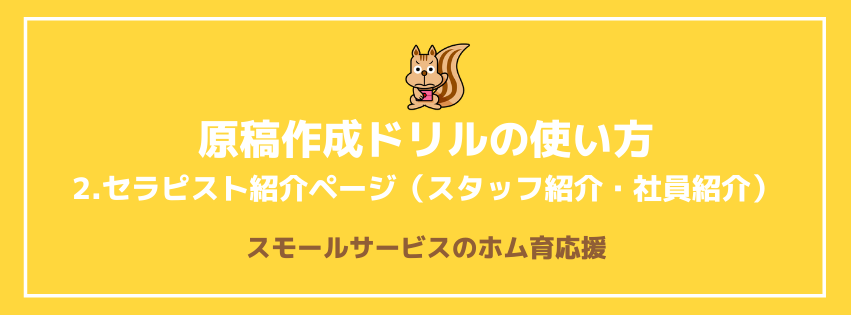 原稿作成ドリルの使い方　2.セラピスト紹介ページ（スタッフ紹介・社員紹介）