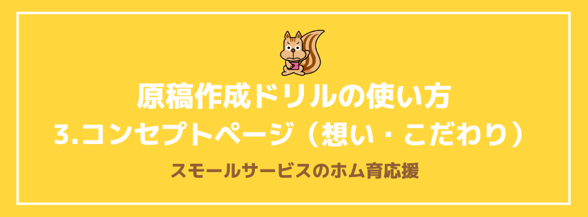 原稿作成ドリルの使い方　3.コンセプトページ（想い・こだわり）