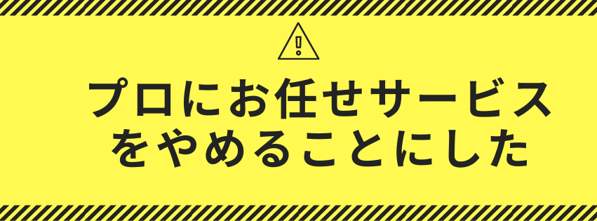 プロにお任せサービスをやめることにした