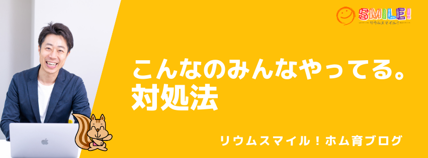 こんなのみんなやってる。対処法
