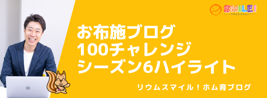 お布施ブログ100チャレンジシーズン6ハイライト