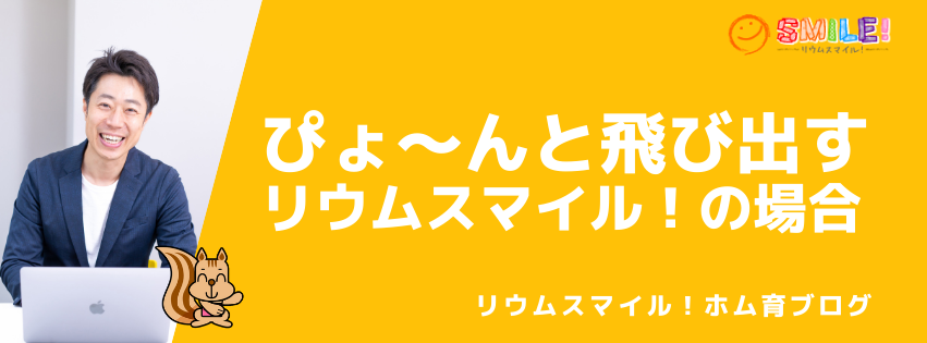 ぴょ〜んと飛び出す。リウムスマイル！の場合