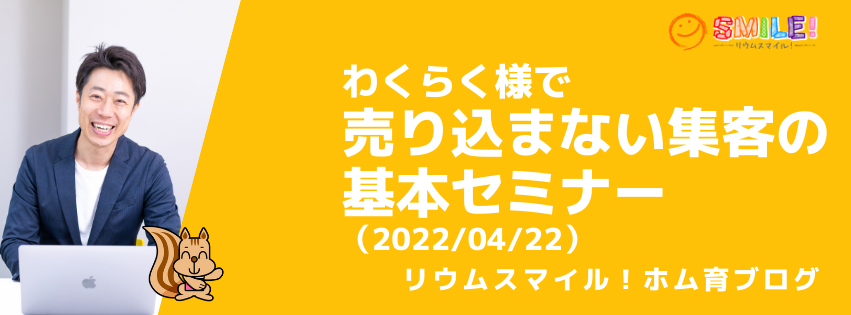 わくらく様売り込まない集客の基本セミナー（2022/04/22）