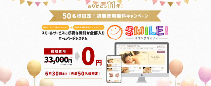 ありがとう11年！50名様限定初期費用無料キャンペーンのお知らせ