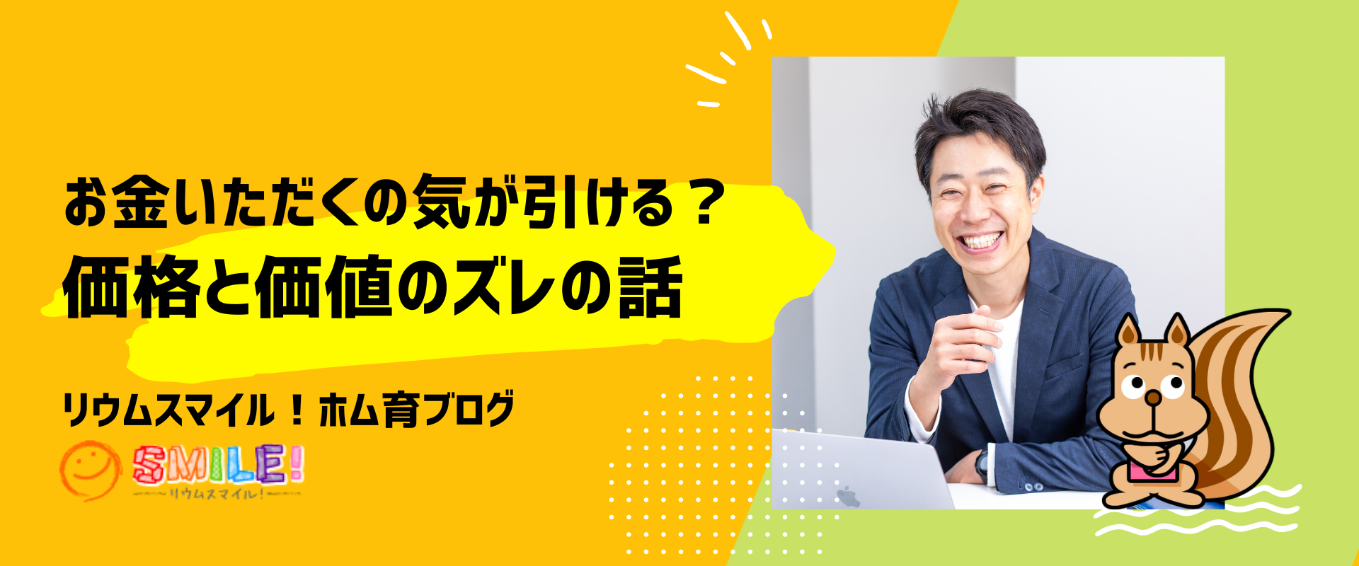 お金いただくの気が引ける？価格と価値のズレの話