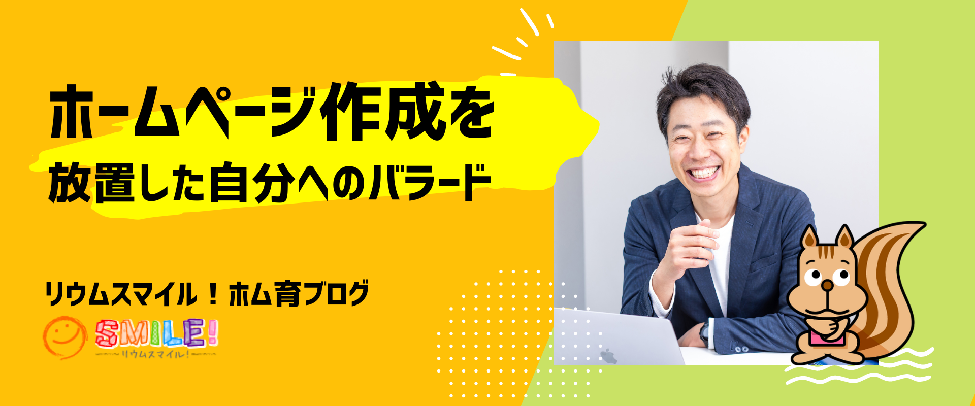ホームページ作成を放置した自分へのバラード