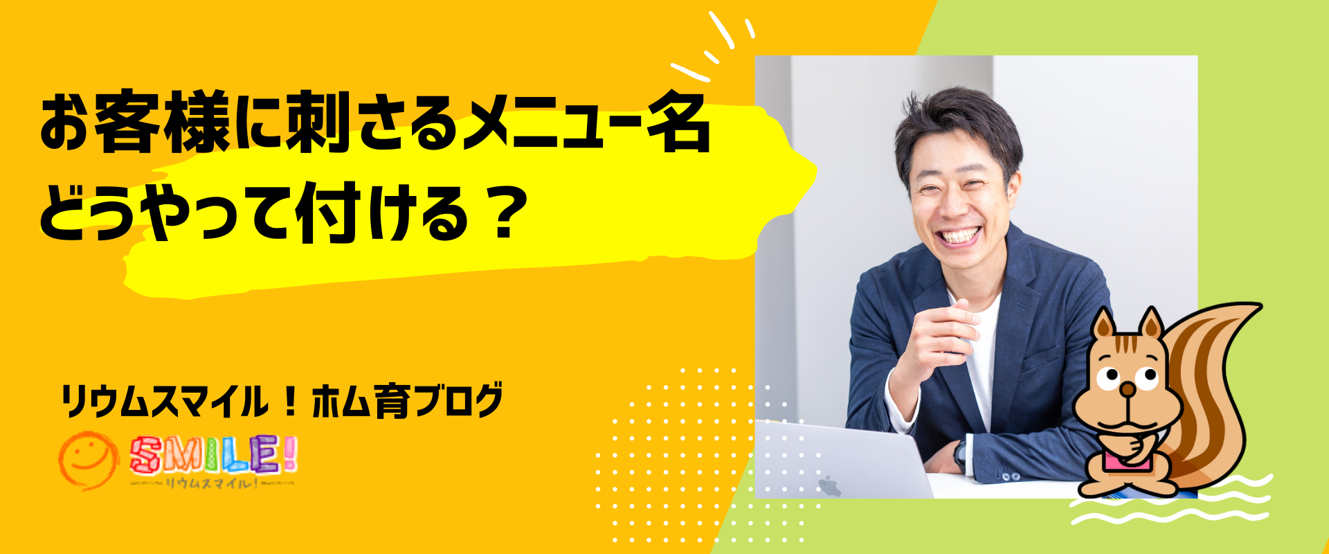 お客様に刺さるメニュー名どうやって付ける？