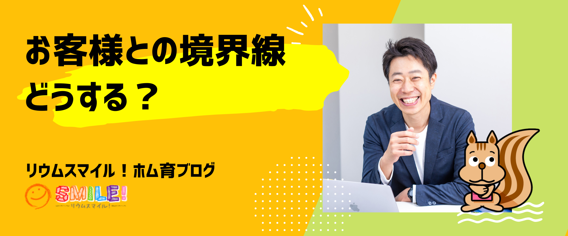お客様との境界線。どうする？