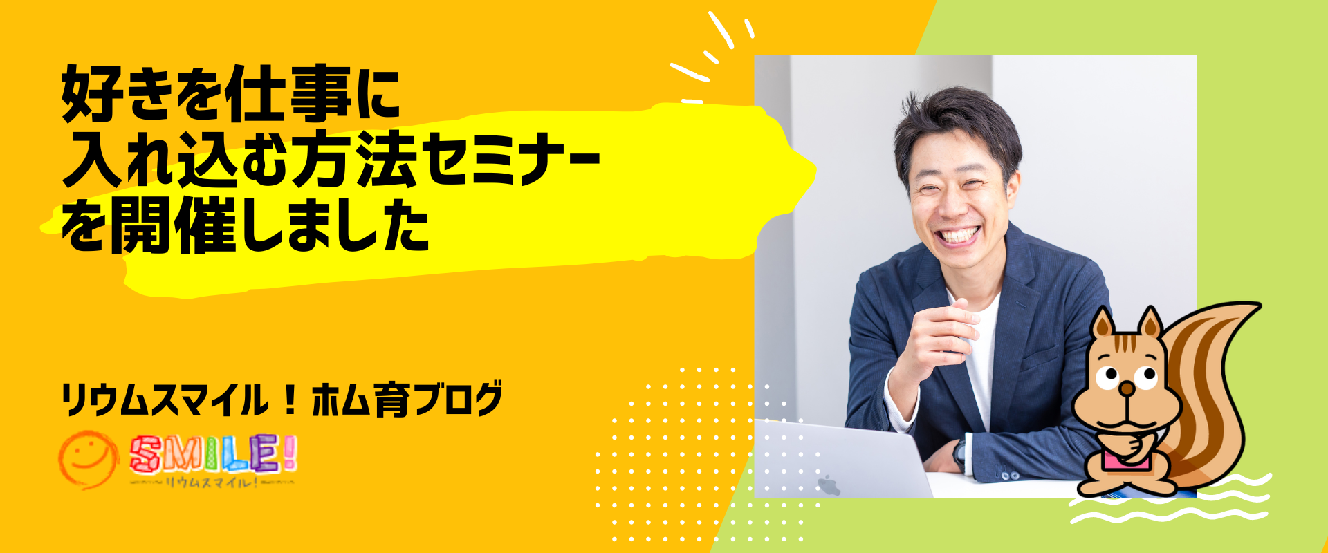 「好きを仕事に入れ込む方法セミナー」を開催しました