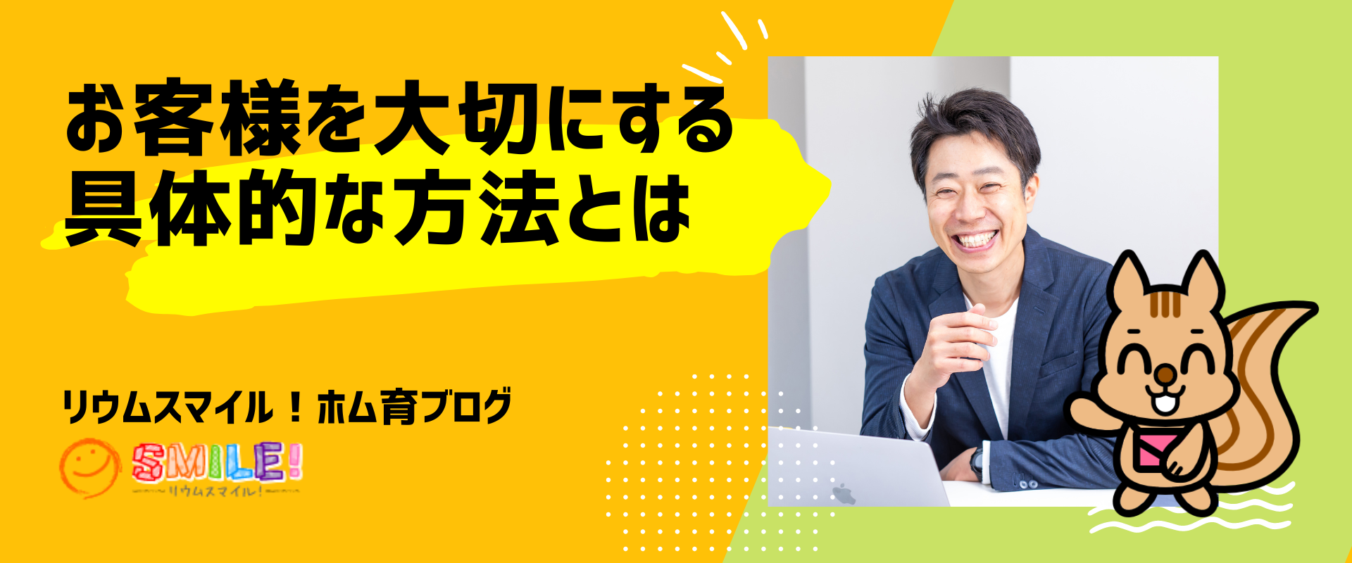 お客様を大切にする具体的な方法とは