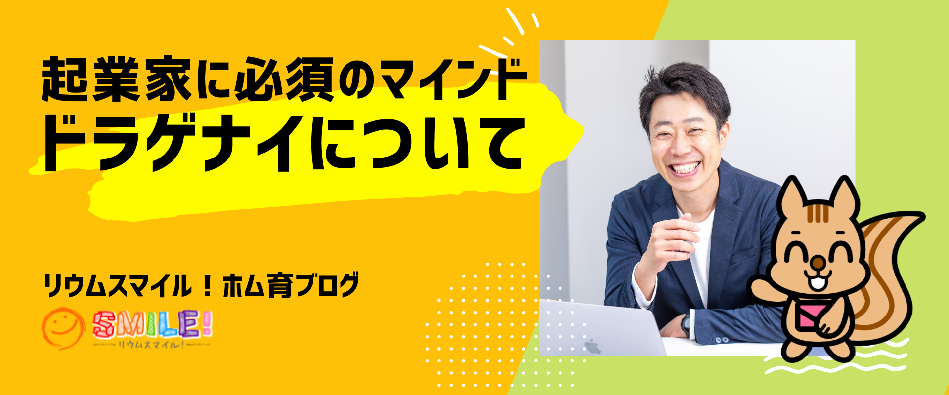 起業家に必須のマインド「ドラゲナイ」について
