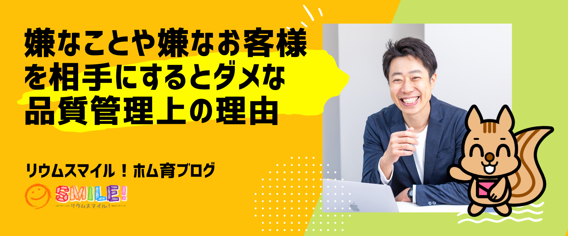 嫌なことや嫌なお客様を相手にするとダメな品質管理上の理由