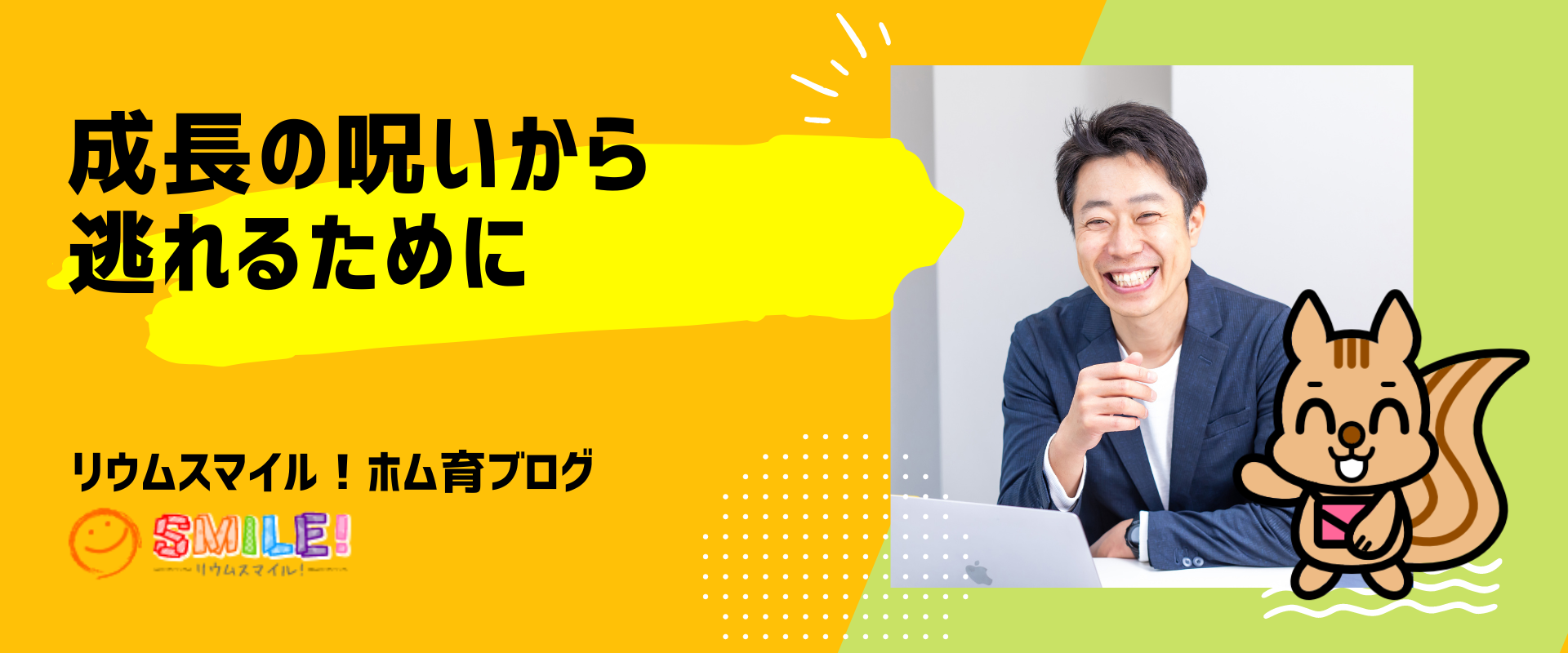 成長の呪いから逃れるために