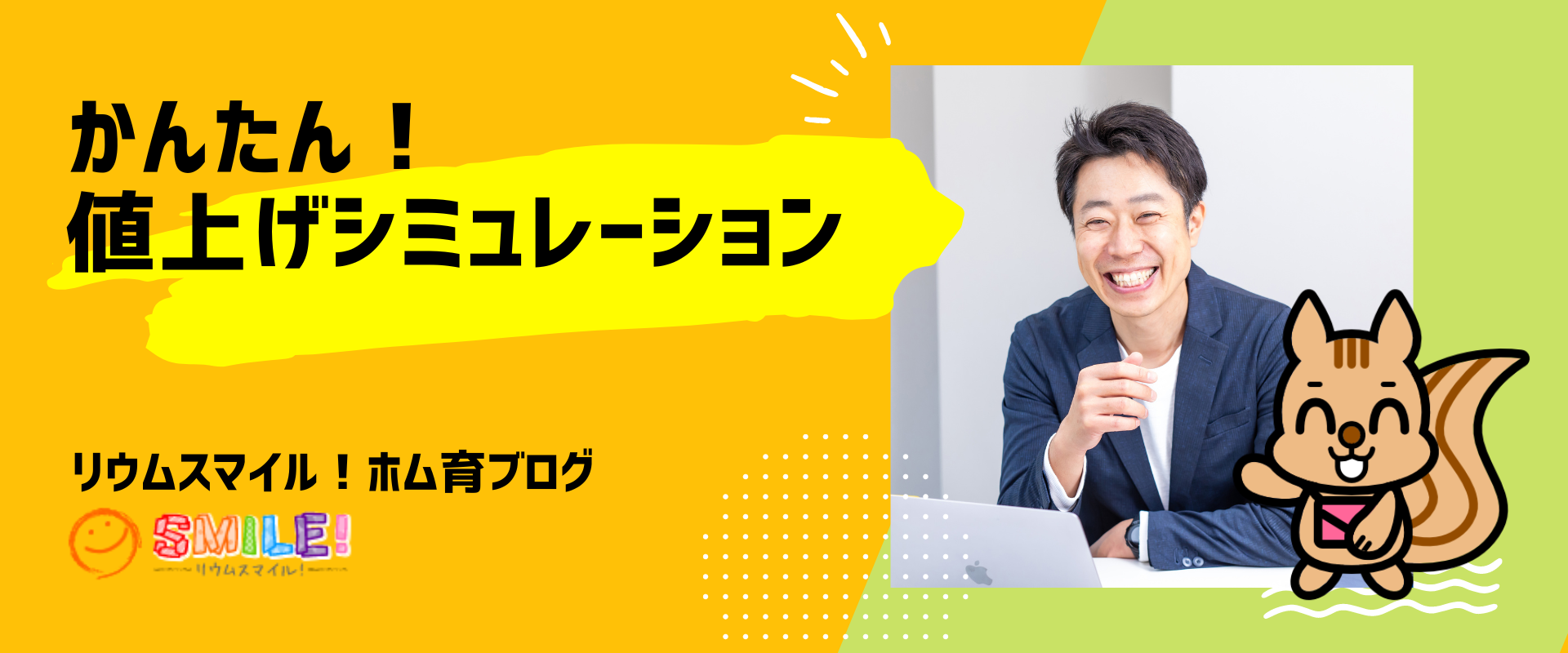 かんたん！値上げシミュレーション