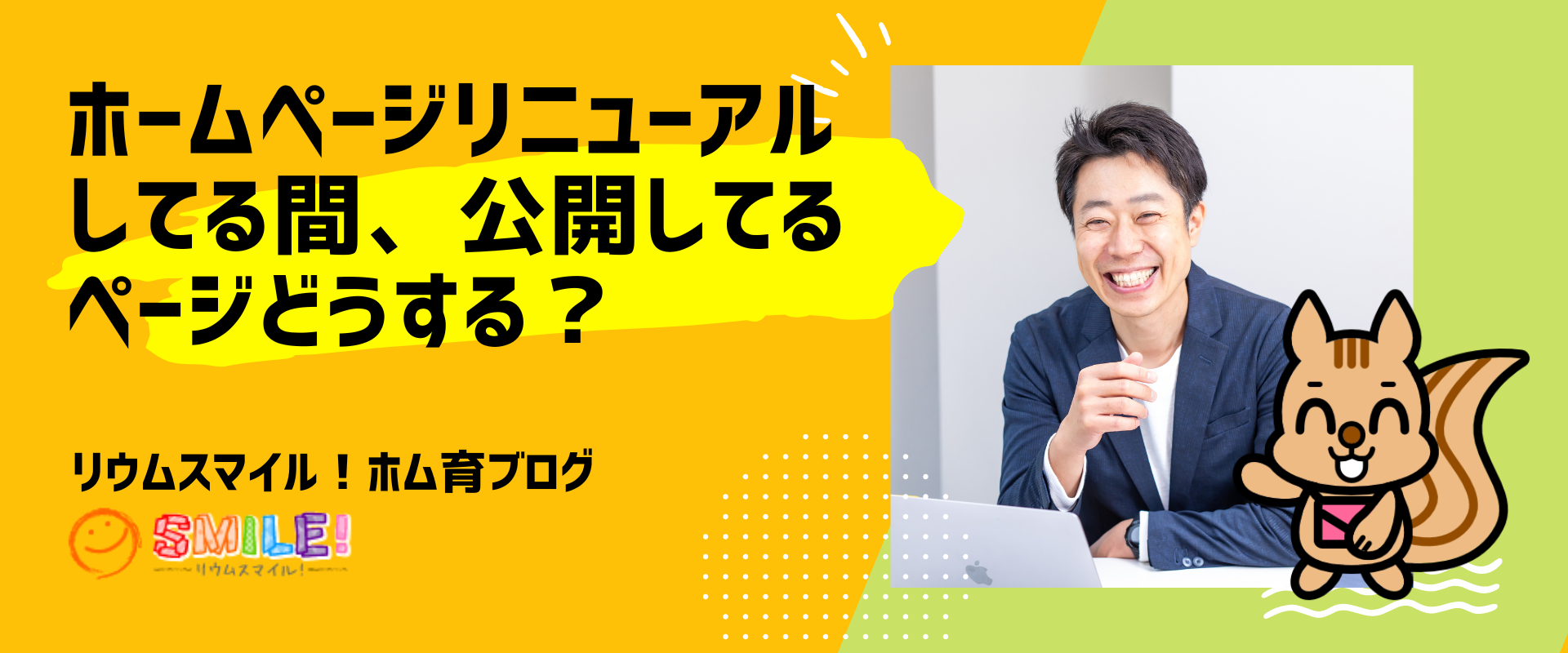 ホームページリニューアルしてる間、公開してるページどうする？