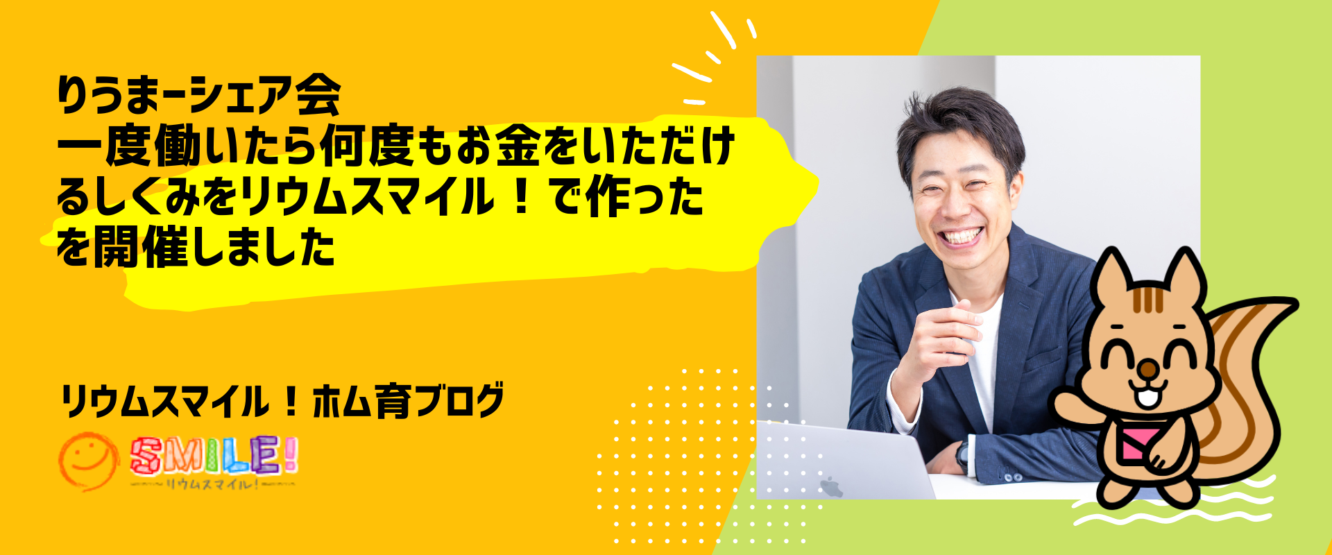 りうまーシェア会「一度働いたら何度もお金をいただけるしくみをリウムスマイル！で作った」を開催しました