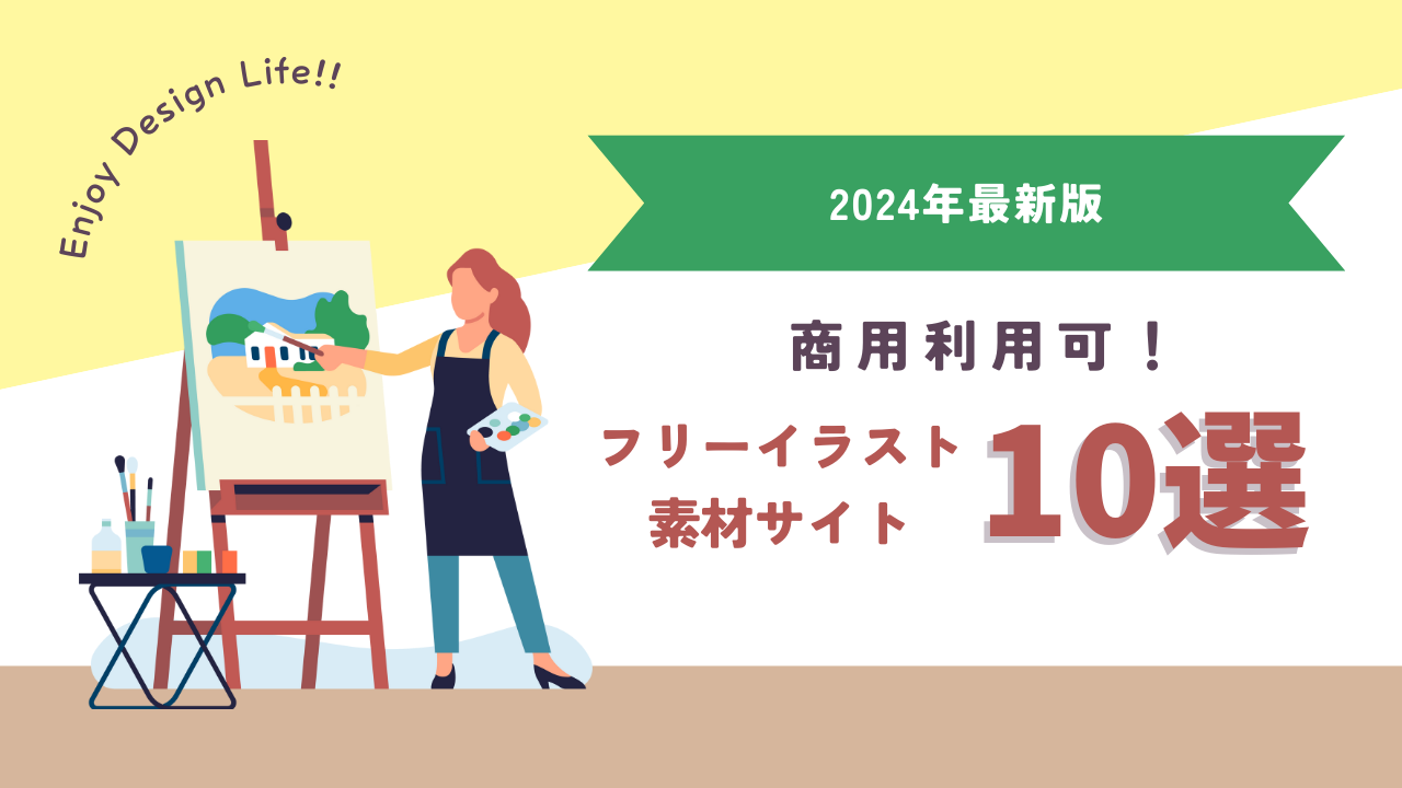 【2024年最新版】商用利用可！フリーイラスト素材サイト10選