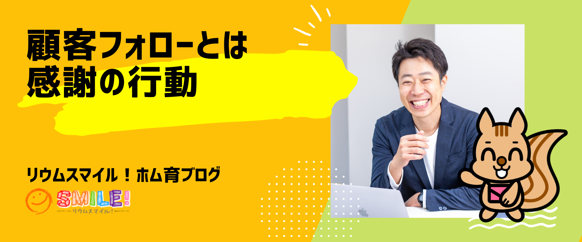顧客フォローとは感謝の行動