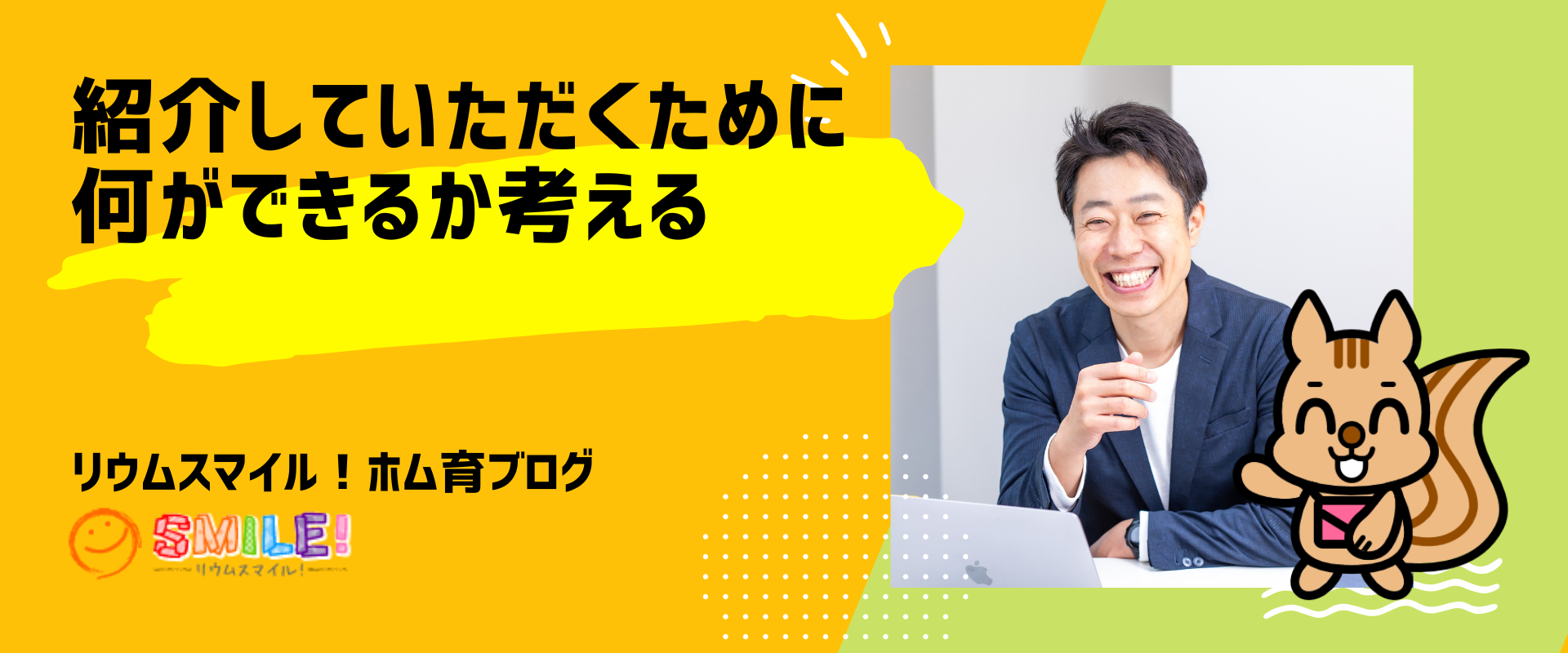 紹介していただくために何ができるか考える