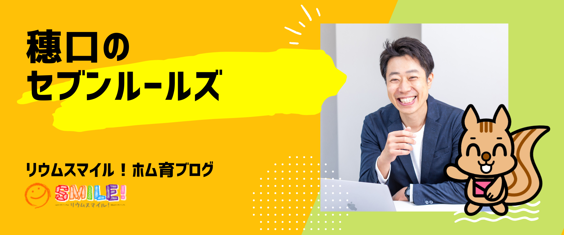 穗口のセブンルールズ