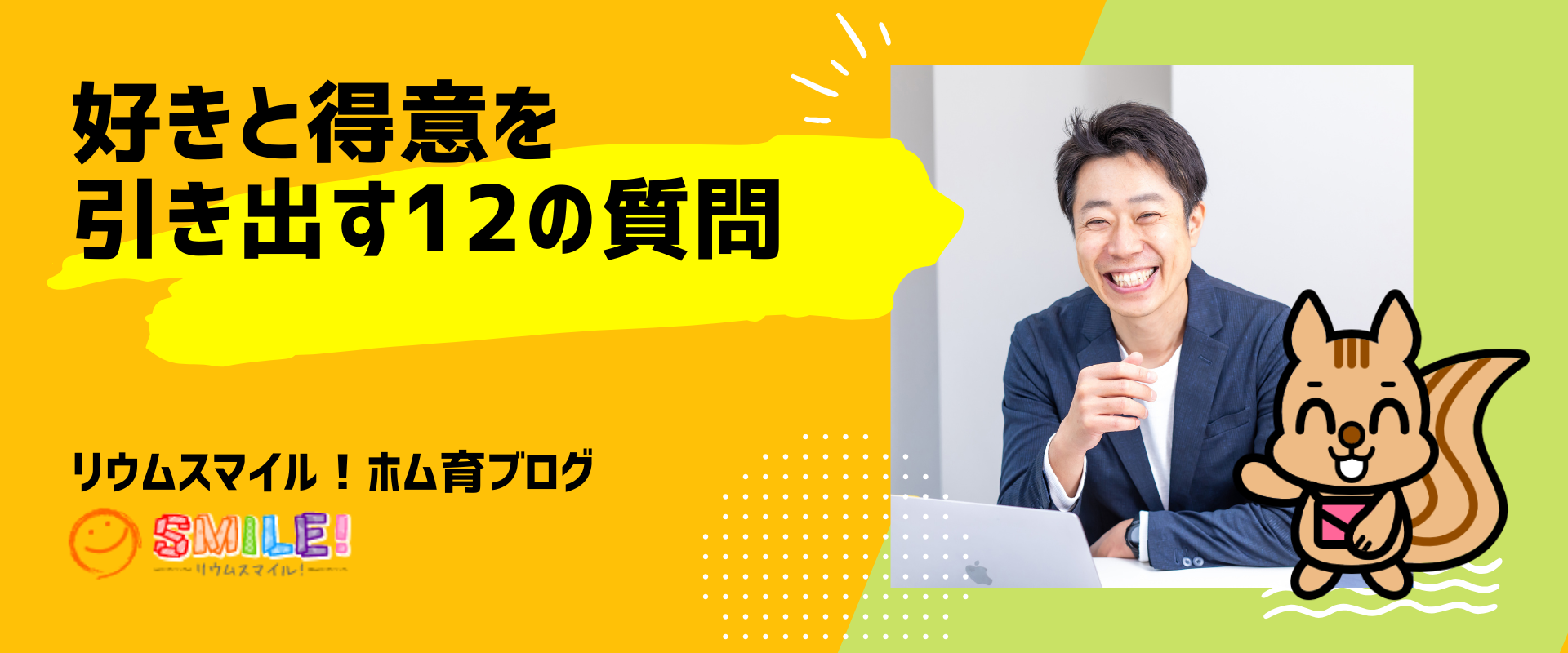 好きと得意を引き出す12の質問