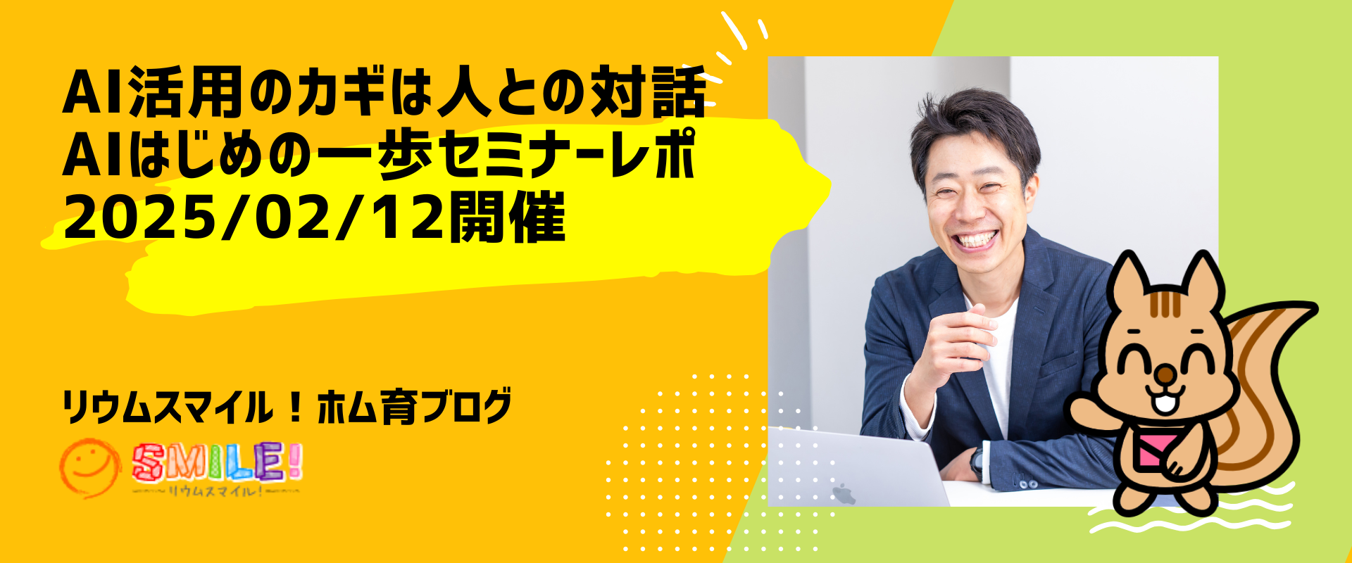 AI活用のカギは人との対話・AIはじめの一歩セミナーレポ（2025/02/12開催）