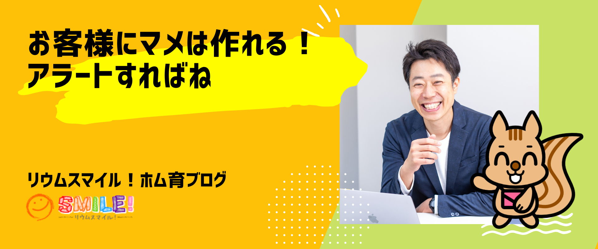 お客様にマメは作れる！アラートすればね
