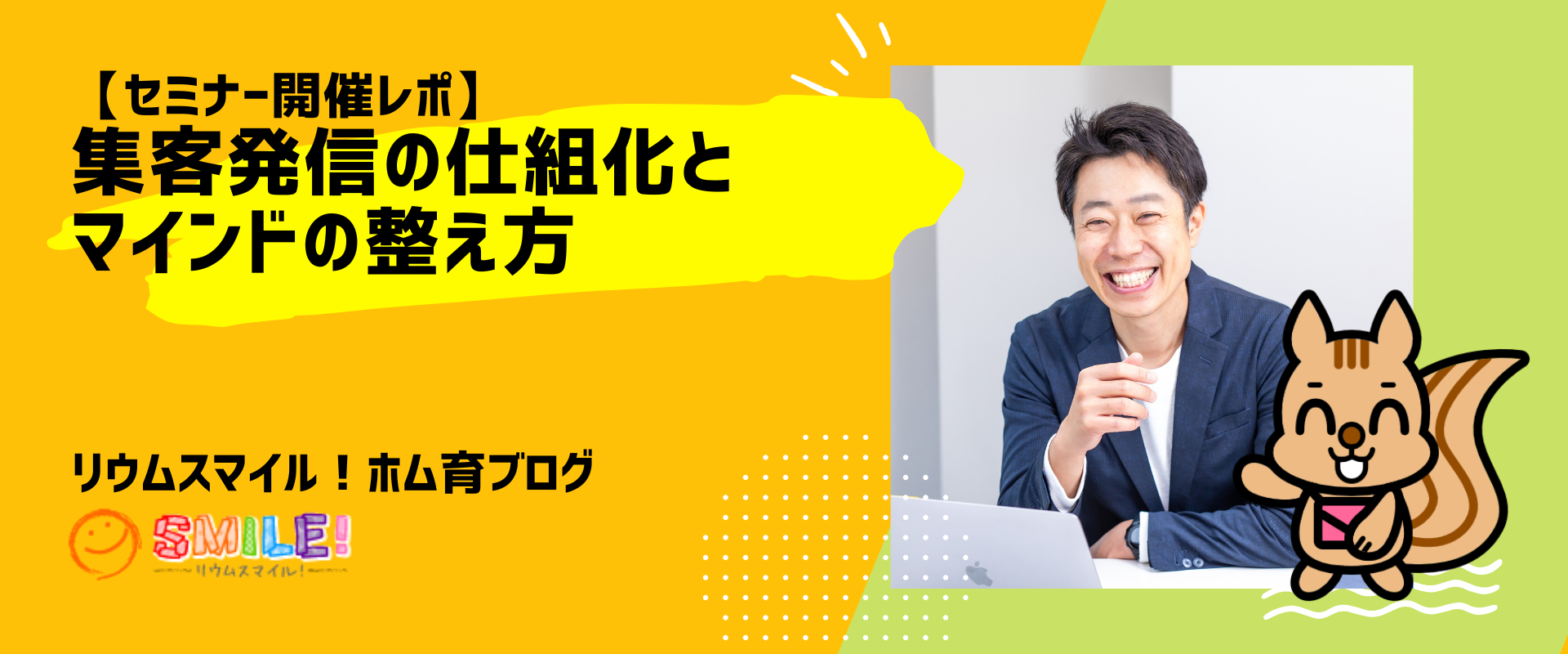 【セミナーレポ】集客発信の仕組化とマインドの整え方