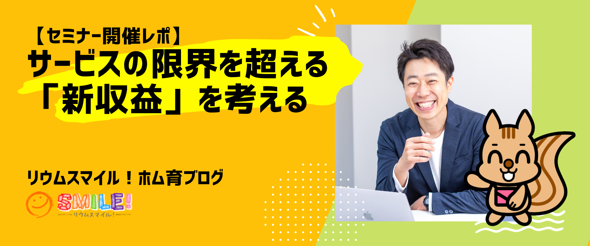【セミナーレポ】サービスの限界を超える「新収益」を考える