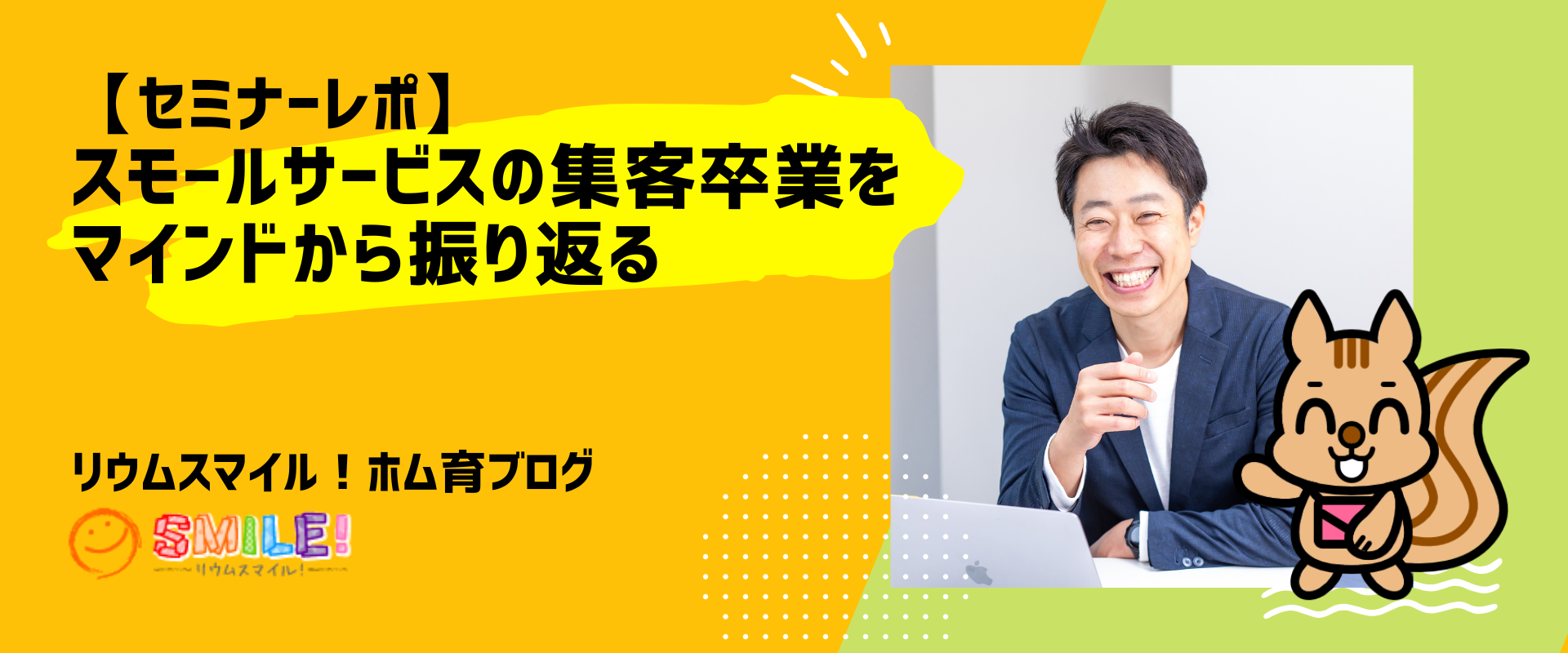 【セミナーレポ】スモールサービスの集客卒業をマインドから振り返る
