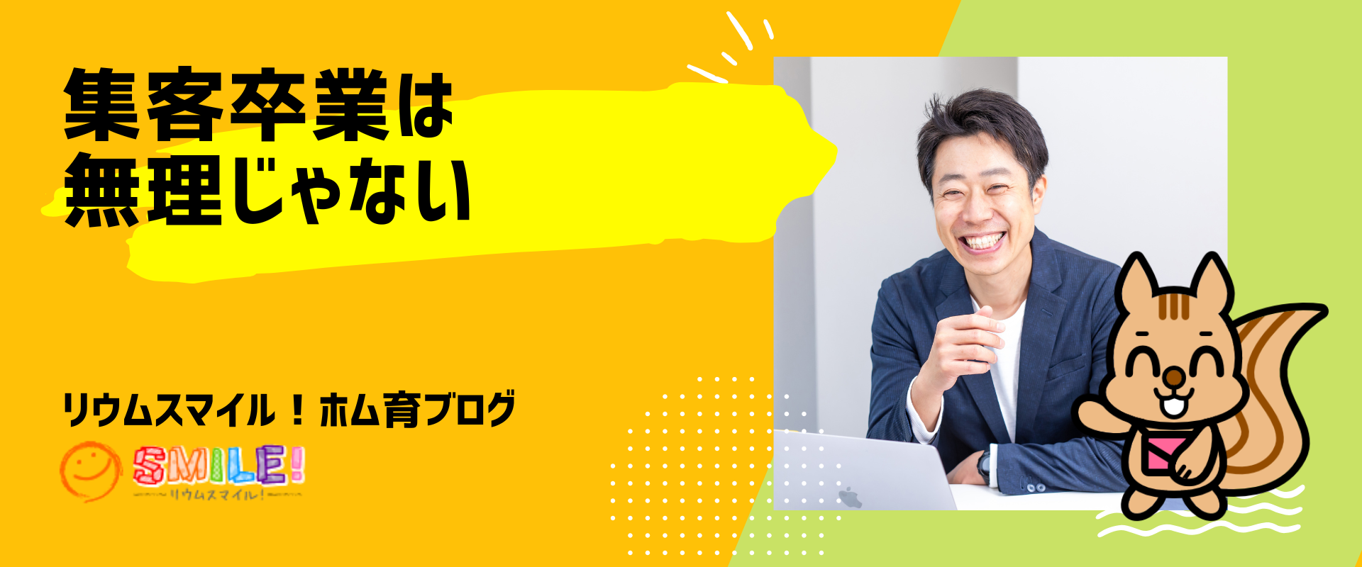 集客卒業は無理じゃない