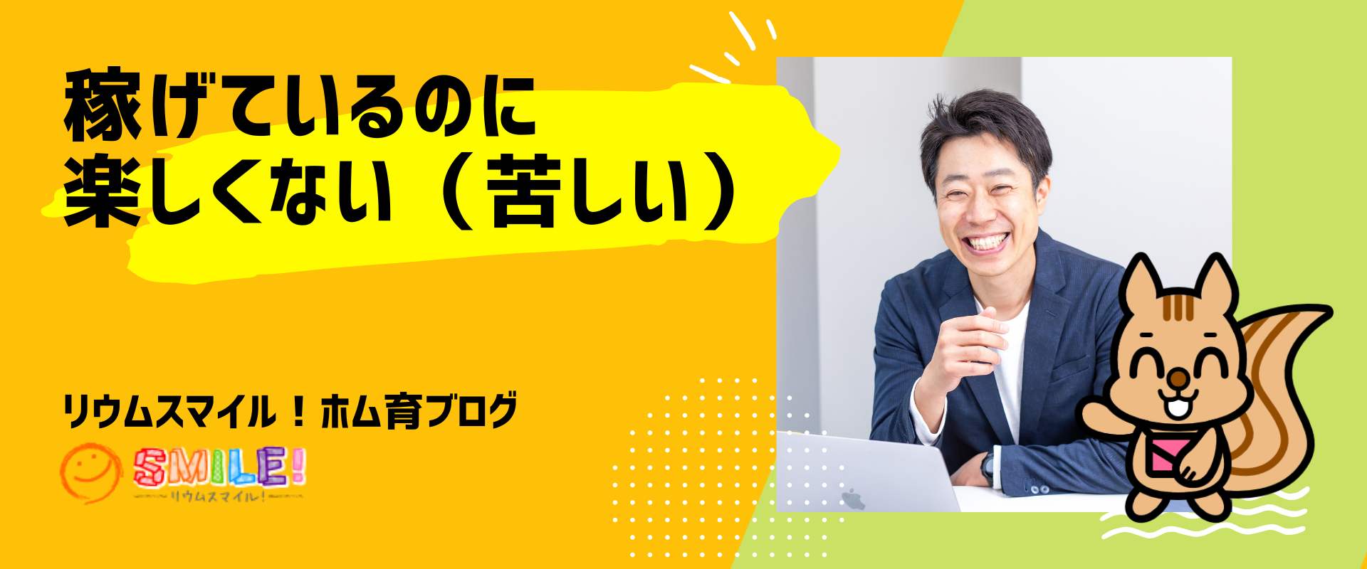 稼げているのに楽しくない（苦しい）