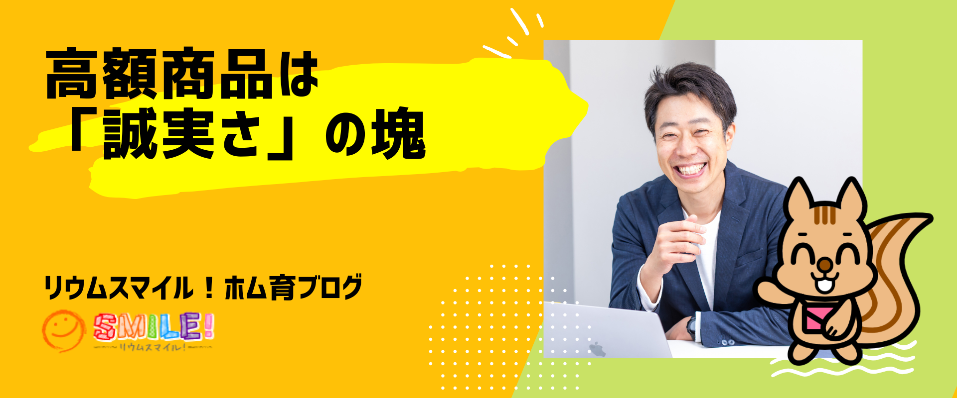 スモールサービスの高額商品は「誠実さ」の塊